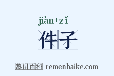 件子是什么意思的图片